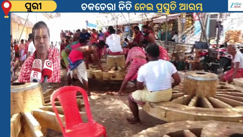 Ratha Guja Preparation: ଦେବସ୍ନାନ ପୂର୍ଣ୍ଣିମାରେ ତିନି ଠାକୁରଙ୍କ ରଥର ହେବ ଚକଡେରା ନିତି ଅନୁକୂଳ