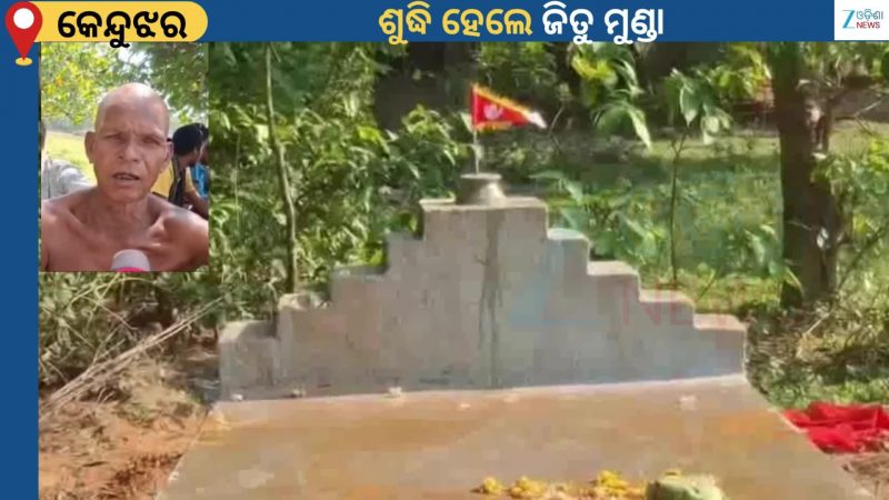 Jitu Munda Case: ଶୁଦ୍ଧି ହେଲେ ଜିତୁ ମୁଣ୍ଡା, ଚିକେନ ମଟନରେ ଭାସିଲା ଗାଁ...ନିୟମ ମାନିଲେ ଗାଁ ସାହି ଲୋକ