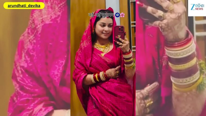 Viral Video: ବାହାଘର ପରେ ଭାଇରାଲ ହେଲା ଅଭିନେତ୍ରୀ ଅରୁନ୍ଧତୀ ଦେବିକାଙ୍କ ଏହି ଭିଡିଓ...