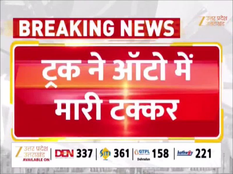लखीमपुर खीरी में भीषण सड़क हादसा, ट्रक ने ऑटो को मारी टक्कर, तीन की दर्दनाक मौत