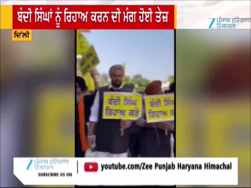 ਕੌਮੀ ਇਨਸਾਫ ਮੋਰਚਾ ਵੱਲੋਂ ਰੋਸ ਪ੍ਰਦਰਸ਼ਨ, ਬੰਦੀ ਸਿੰਘਾਂ ਨੂੰ ਰਿਹਾਅ ਕਰਨ ਦੀ ਮੰਗ ਹੋਈ ਤੇਜ਼