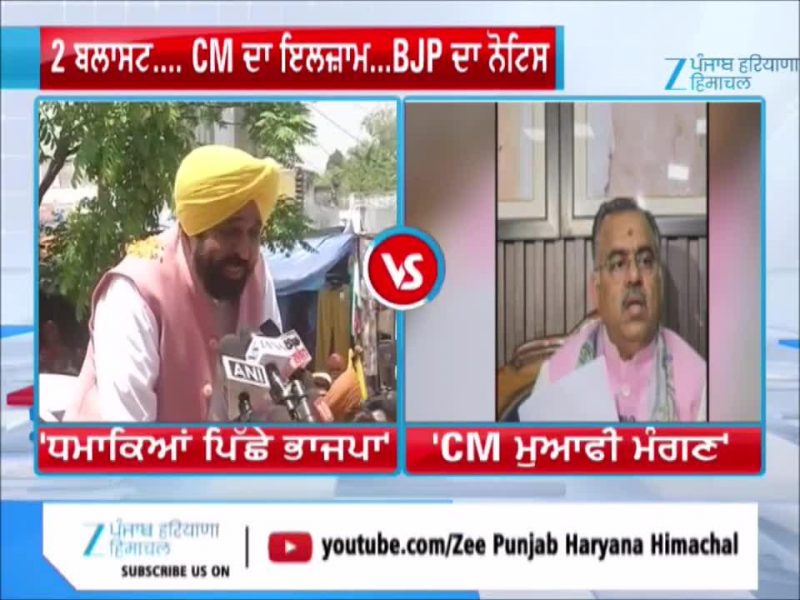 ਤਰੁਣ ਚੁੱਘ ਵੱਲੋਂ CM ਭਗਵੰਤ ਮਾਨ ਨੂੰ ਕਾਨੂੰਨੀ ਨੋਟਿਸ, ਭਾਜਪਾ ਨੂੰ ਬੰਬ ਧਮਾਕਿਆਂ ਨਾਲ ਜੋੜਨ ‘ਤੇ ਘੇਰਿਆ