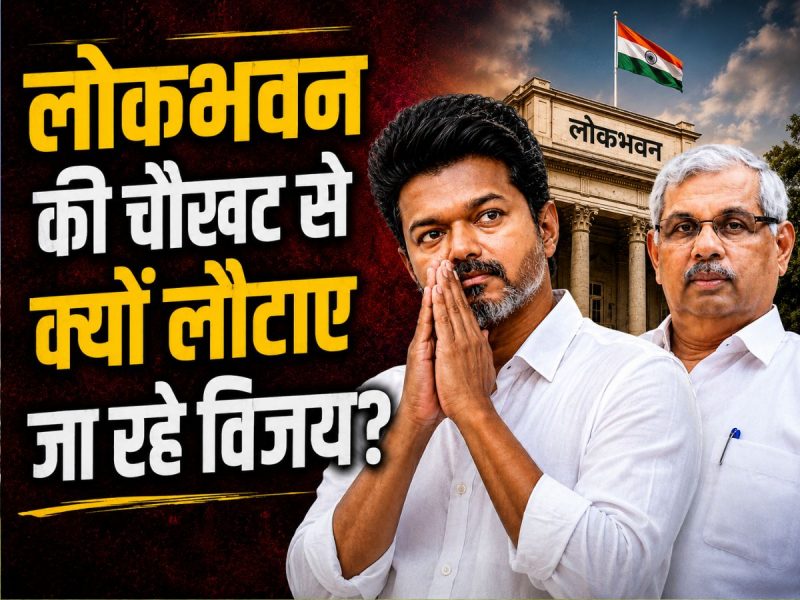 फ्लोर टेस्ट से पहले 'लोकभवन टेस्ट' क्यों दे रहे विजय?जानें 32 साल पुराना SC का फैसला