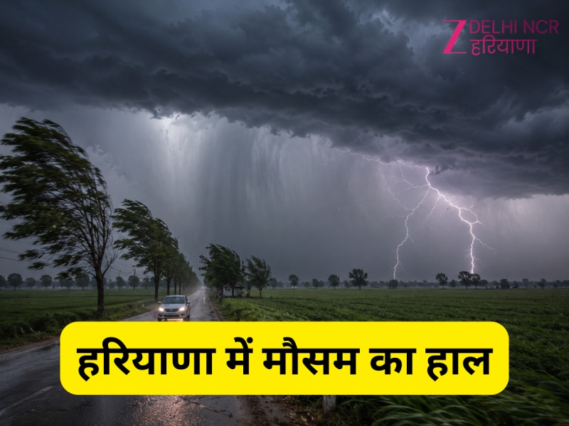 हरियाणा में इस दिन से फिर लौटेगा तूफानी मौसम, इन जिलों में आंधी-बारिश का अलर्ट