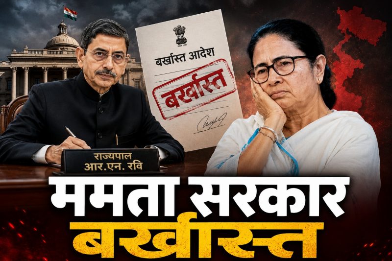 इस्तीफा न देने पर अड़ी ममता सरकार को राज्यपाल ने किया बर्खास्त, कैबिनेट भंग