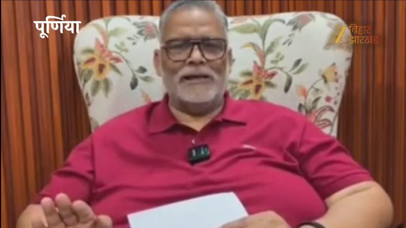 'सिर्फ 4 महिलाएं...', फेसबुक पर लाइव आकर पप्पू यादव ने पीएम मोदी और अमित पर कही ये बड़ी बातें