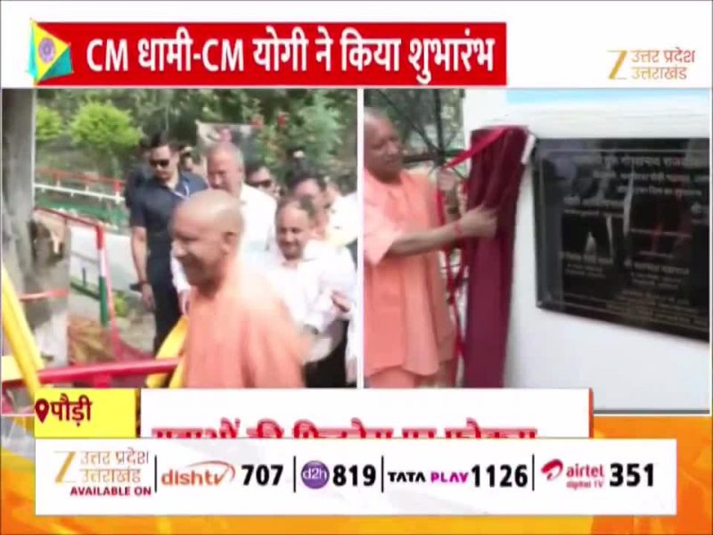 पौड़ी को मिला ओपन जिम का उपहार, सीएम धामी और मुख्यमंत्री योगी ने किया उद्घाटन 
