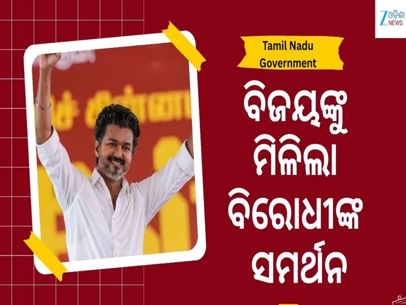 ତାମିଲନାଡୁରେ ଥାଲାପତି ବିଜୟଙ୍କ ବଡ଼ ବିଜୟ, ମିଳିଲା ସିପିଆଇ, ସିପିଏମ୍ ଓ VCKର ସମର୍ଥନ...