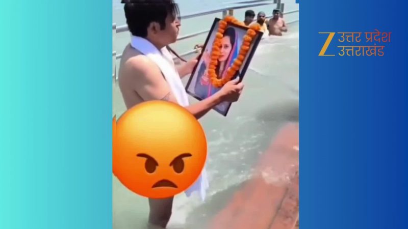 हर की पैड़ी पर पत्नी के फोटो पर थूक गंगा में किया प्रवाहित, आस्था से खिलवाड़  या रीलबाजी; वीडियो वायरल