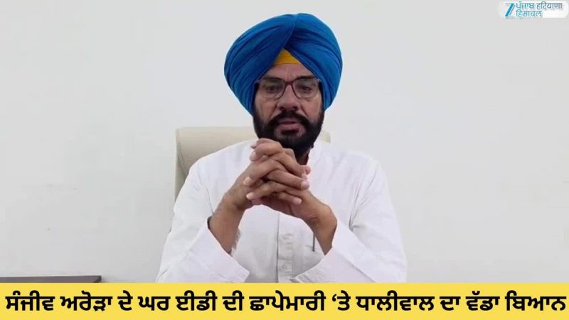 ਸੰਜੀਵ ਅਰੋੜਾ ਦੇ ਘਰ ਈਡੀ ਦੀ ਛਾਪੇਮਾਰੀ ਉਤੇ ਕੁਲਦੀਪ ਧਾਲੀਵਾਲ ਦੀ ਪ੍ਰਤੀਕਿਰਿਆ