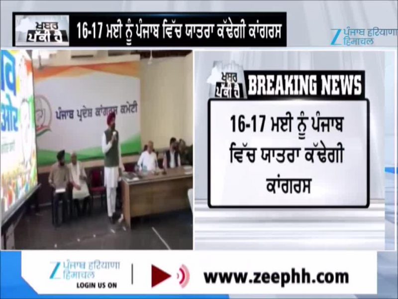 16-17 ਮਈ ਨੂੰ ਪੰਜਾਬ ਵਿੱਚ ਯਾਤਰਾ ਕੱਢੇਗੀ Congress 
