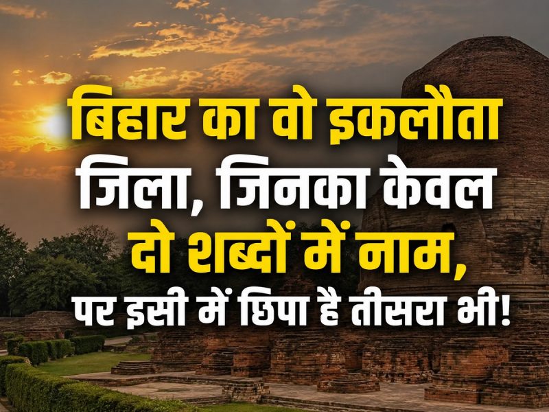 बिहार का वो इकलौता जिला, जिसका केवल 2 अक्षर में नाम,बड़े-बड़े ज्ञानी को भी नहीं पता!