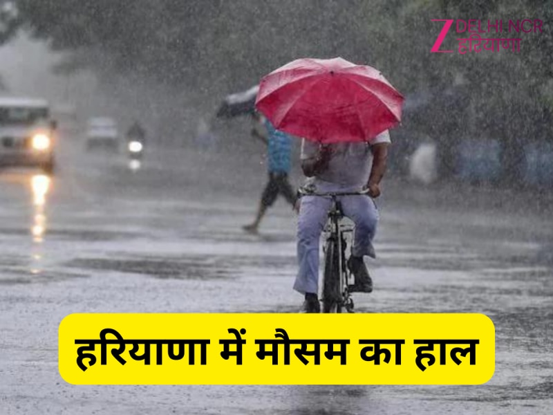 हरियाणा में इस दिन से फिर लौटेगा बारिशों का दौर, तेज हवाओं के साथ झमाझम बरसेंगे बादल