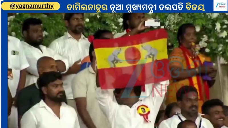 Thalapathy Vijay: ଏମିତି ଢଙ୍ଗରେ ଶପଥ ନେଲେ ତାମିଲନାଡୁର ମୁଖ୍ୟମନ୍ତ୍ରୀ ତଲପତି ବିଜୟ