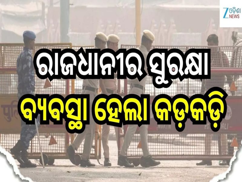 ରାଜଧାନୀରେ ହାଇ ଆଲର୍ଟ, ଆତଙ୍କୀ ଆକ୍ରମଣ ନେଇ ମିଳିଲା ଧମକ..ଜନସାଧାରଣଙ୍କୁ ସତର୍କ ରହିବାକୁ ପରାମର୍