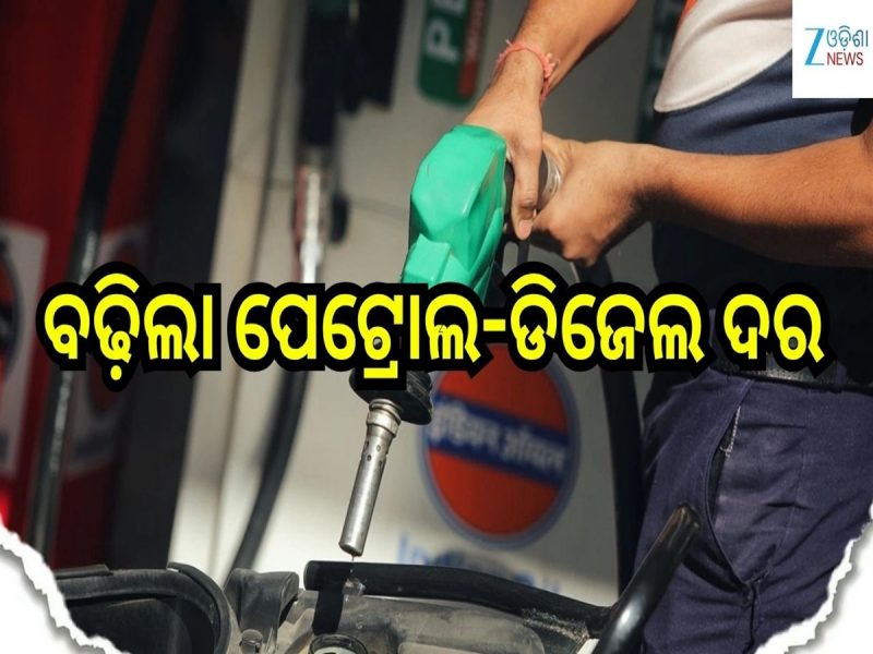 Petrol Diesel Price: ବଢ଼ିଲା ପେଟ୍ରୋଲ-ଡିଜେଲ ଦର, ଆଜି ଲିଟର ପିଛା ପେଟ୍ରୋଲ...