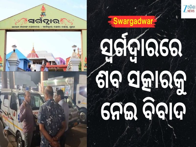 Swargadwar: ସ୍ୱର୍ଗଦ୍ୱାରରେ ଶବ ସତ୍କାରକୁ ନେଇ ବିବାଦ