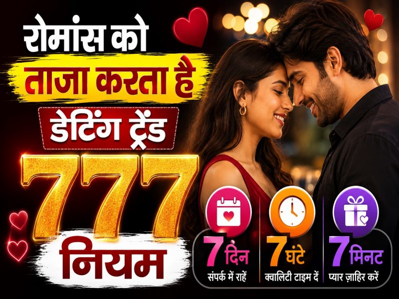 क्या आप डेटिंग ट्रेंड 777 नियम के बारे में जानते हैं?