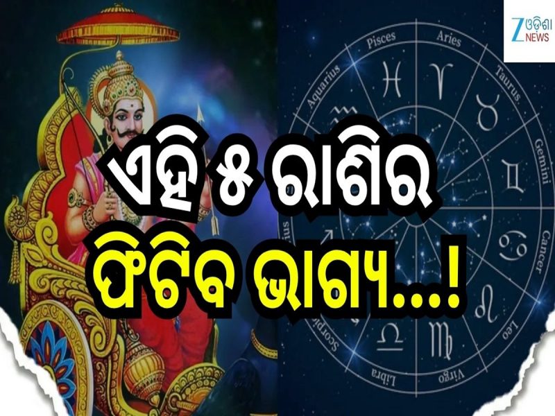 Shani Jayanti effect: ଶନି ଜୟନ୍ତୀରେ ଦୁର୍ଲଭ ଗ୍ରହ ସଂଯୋଗ, ଏହି ୫ ରାଶିର ଫିଟିବ ଭାଗ୍ୟ...!