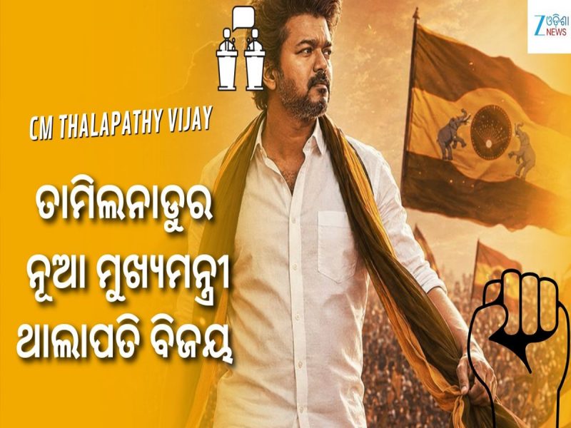 ତାମିଲନାଡୁର ନୂଆ ମୁଖ୍ୟମନ୍ତ୍ରୀ ଭାବେ ଶପଥ ନେଲେ ବିଜୟ, ସାମ୍ନାକୁ ଆସୁଛି ଏହି ସବୁ ଭିଡିଓ...
