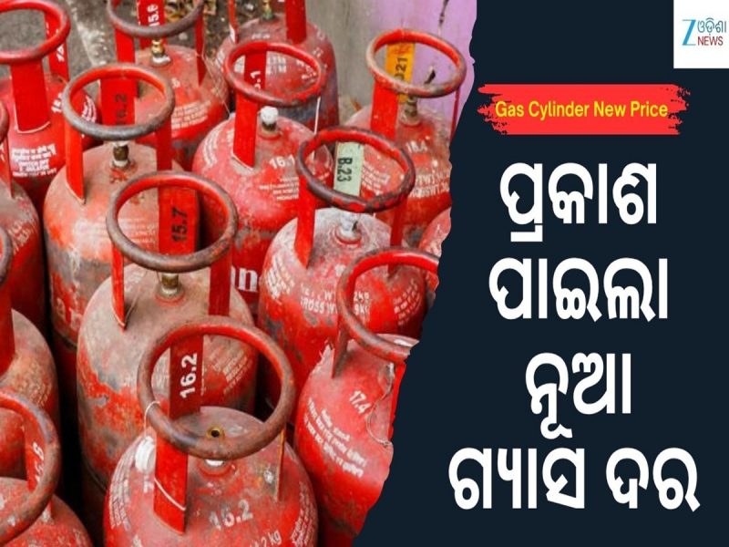 ପ୍ରକାଶ ପାଇଲା ଗ୍ୟାସ ସିଲିଣ୍ଡରର ନୂଆ ମୂଲ୍ୟ...ଜାଣନ୍ତୁ ବଢ଼ିଛି ନା କମିଛି ଗ୍ୟାସ ଦର...