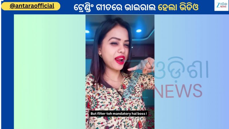 Antara Chakraborty: ନିଜର ଟ୍ରେଣ୍ଡିଂ ଗୀତ ଫିଲ୍ଟର କମାଲରେ କମାଲ କରିଦେଖାଇଲେ ଗାୟିକା ଅନ୍ତରା