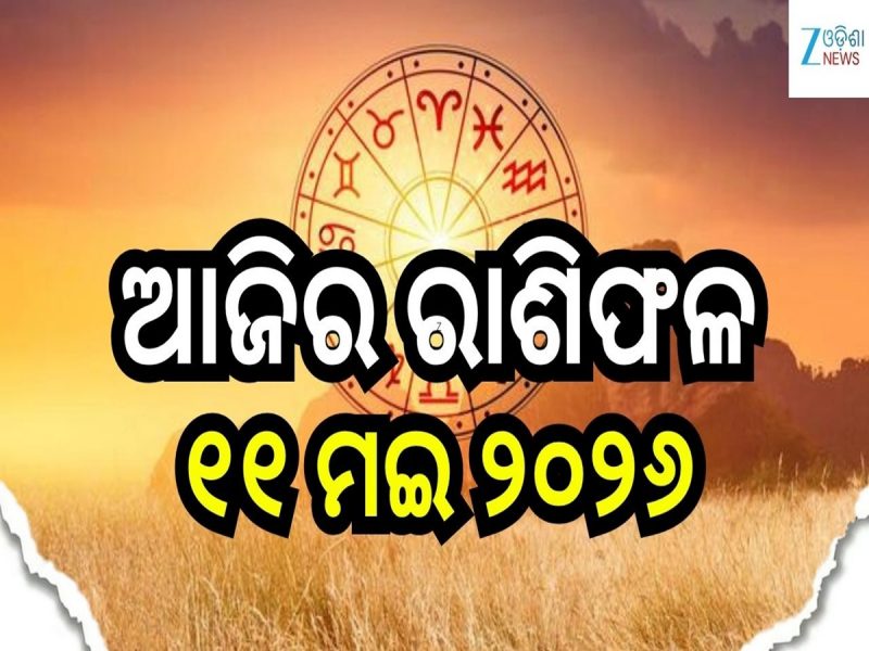 ମହାଦେବଙ୍କୁ କୃପାରୁ ଖୁସି ଖବର ପାଇବେ ଏହି ସବୁ ରାଶି! ଜାଣନ୍ତୁ ଆଜିର ରାଶିଫଳ ଓ କେମିତି କଟିବ ଆପଣ