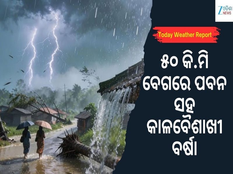 ୫୦ କି.ମି ବେଗରେ ପବନ ସହ କାଳବୈଶାଖୀ ବର୍ଷା, ଏହି ସବୁ ଜିଲ୍ଲା ପାଇଁ ଆଲର୍ଟ ଜାରି...