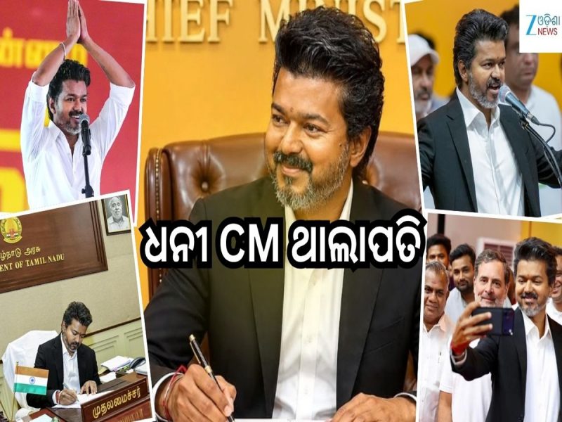 CM Vijay Net Worth: ଏତେ ଧନୀ ଥାଲାପତି ବିଜୟ! ଲଗଜୁରୀ କାର୍ ସହ ରହିଛି ଏତିକି କୋଟିର...