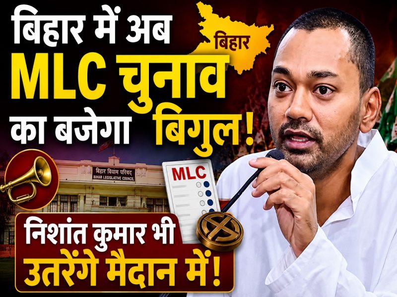 बिहार में अब MLC चुनाव का बजेगा बिगुल, निशांत कुमार भी उतरेंगे मैदान में