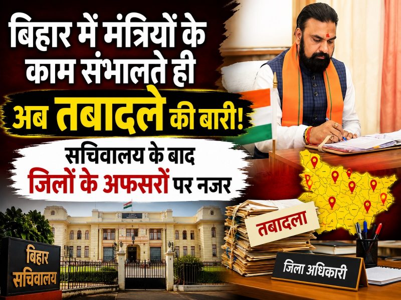 मंत्रियों के काम संभालते ही अब तबादले की बारी, सचिवालय के बाद जिलों के अफसरों पर नजर