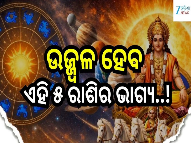 ରାହୁ ଏବଂ କେତୁଙ୍କ ମଧ୍ୟରେ ସୂର୍ଯ୍ୟଙ୍କ ପ୍ରବେଶ, ଉଜ୍ଜ୍ୱଳ ହେବ ଏହି ୫ ରାଶିର ଭାଗ୍ୟ..!