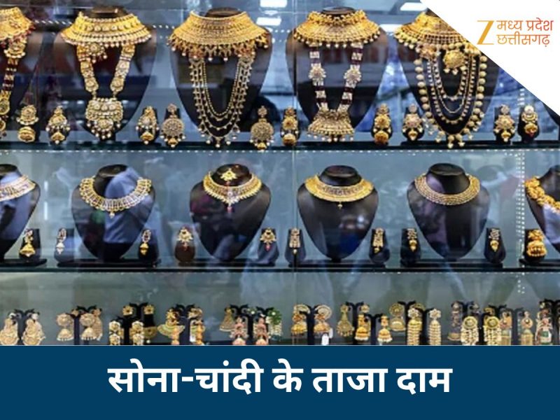 Gold Silver Rates: आज सोना-चांदी महंगा हुआ या सस्ता? जानिए ताजा भाव 