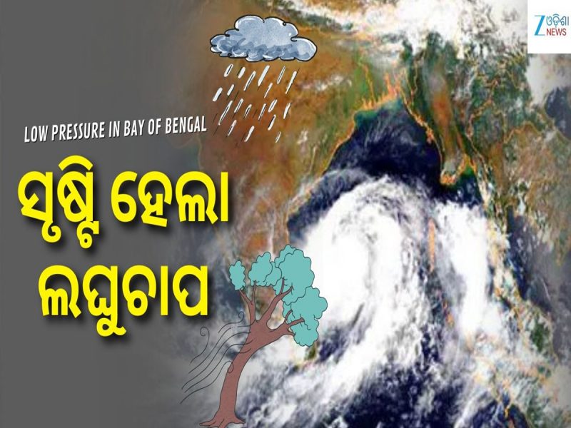 ବଙ୍ଗୋପସାଗରରେ ସୃଷ୍ଟି ହେଲା ଲଘୁଚାପ କ୍ଷେତ୍ର, ଏହି ସବୁ ସ୍ଥାନରେ ପ୍ରବଳ ବର୍ଷା ହେବା ନେଇ ଆଲର୍ଟ 
