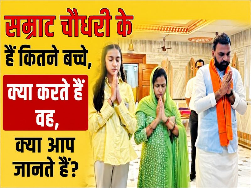 सम्राट चौधरी के हैं कितने बच्चे, क्या करते हैं वह, क्या आप जानते हैं?