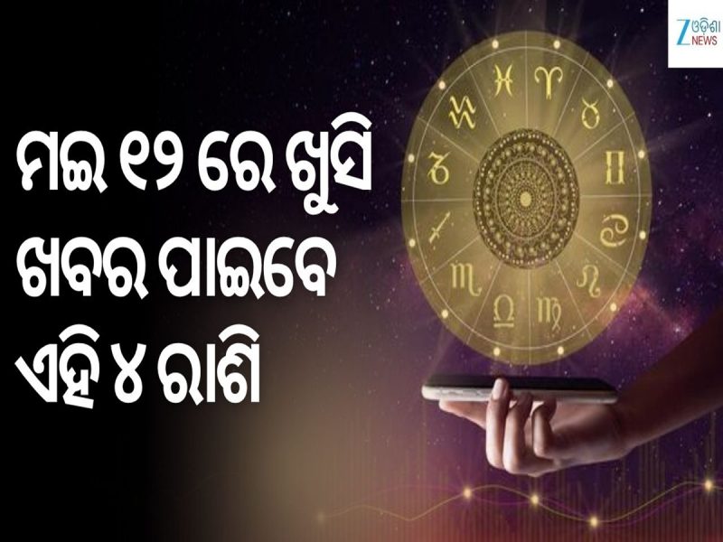 Love Horoscope: ମଇ ୧୨ ରେ ଖୁସି ଖବର ପାଇବେ ଏହି ୪ ରାଶି, ବଦଳିବ ଭାଗ୍ୟ!!