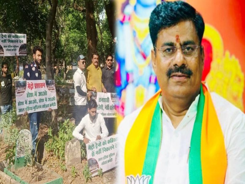 कब्रिस्तान के नीचे मेट्रो रूट पर घमासान; मुसलमानों के विरोध पर BJP विधायक का बयान