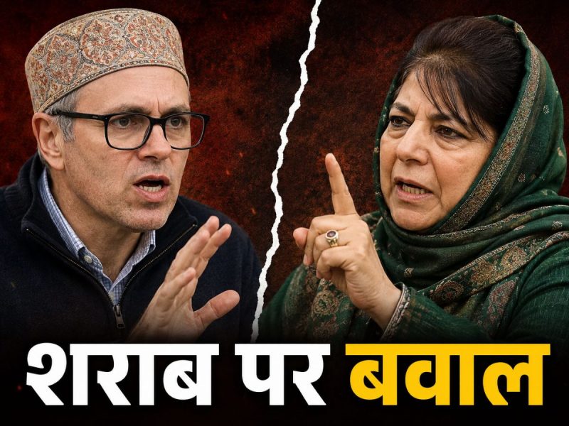 जिसका धर्म इजाजत दे, वही शराब पिये... उमर के बयान पर बोलीं महबूबा- महिलाएं को खतरा