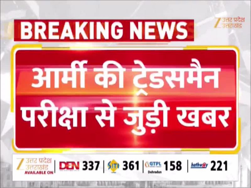 आर्मी की ट्रेड्समैन परीक्षा से जुड़ी खबर, 12 नकलची पकड़े गए, 508 आर्मी बेस वर्कशॉप में हो रही थी Exam