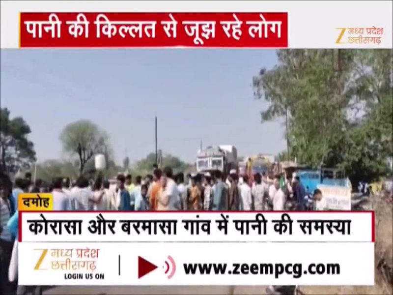 दमोह जिले में दिख रहा पानी की संकट, ग्रामीणों ने किया रोड जाम, Video में देखें जल संकट