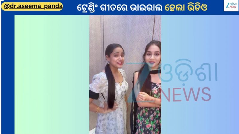 Viral Video: ଅଭିନେତ୍ରୀ ନିକିତାଙ୍କ ସହ ଭାଇରାଲ ହେଲା ଗାୟିକା ଅସୀମା ପଣ୍ଡାଙ୍କ ଏହି ଭିଡିଓ 