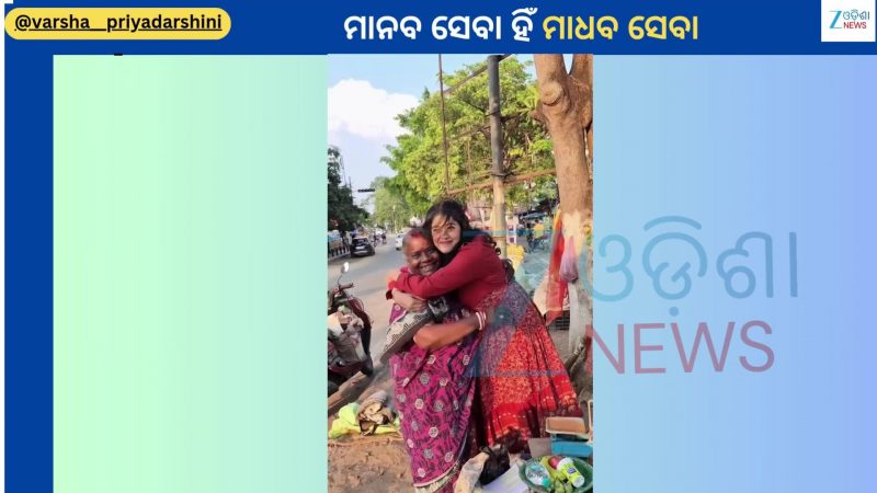 Varsha Priyadarshini: ଦୀର୍ଘଦିନ ପରେ ଭାଇରାଲ ହେଲା ଅଭିନେତ୍ରୀ ବର୍ଷା ପ୍ରିୟଦର୍ଶିନୀଙ୍କ ଏହି ସୁନ୍ଦର ଭିଡିଓ Varsha Priyadarshini: ଦୀର୍ଘଦିନ ପରେ ଭାଇରାଲ ହେଲା ଅଭିନେତ୍ରୀ ବର୍ଷା ପ୍ରିୟଦର୍ଶିନୀଙ୍କ ଏହି ସୁନ୍ଦର ଭିଡିଓ