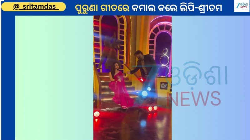Lipi Sritam Video: ଷ୍ଟେଜ ଉପରୁ ଭାଇରାଲ ହେଲା ଶ୍ରୀତମଙ୍କ ସହ ଲିପିଙ୍କ ଏହି ଭାଇରାଲ ଭିଡିଓ