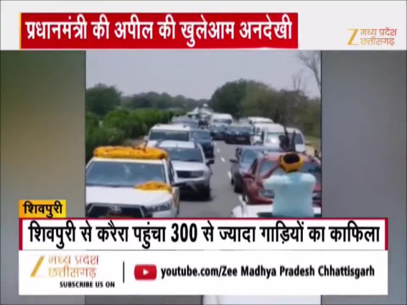 300 गाड़ियों का काफिला लेकर निकले विधायक, MP का Video हो रहा वायरल