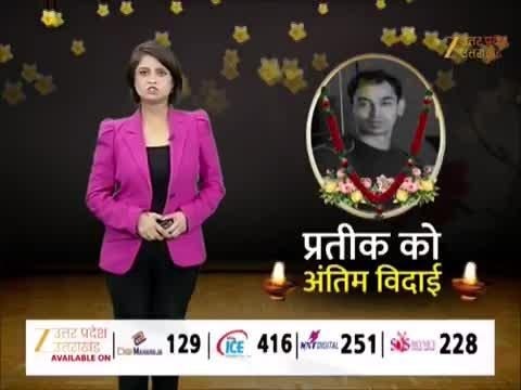 Watch Video: अखिलेश यादव के भाई प्रतीक पंचतत्व में हुए विलीन, लखनऊ के बैकुंठधाम श्मशान में हुआ अंतिम संस्कार