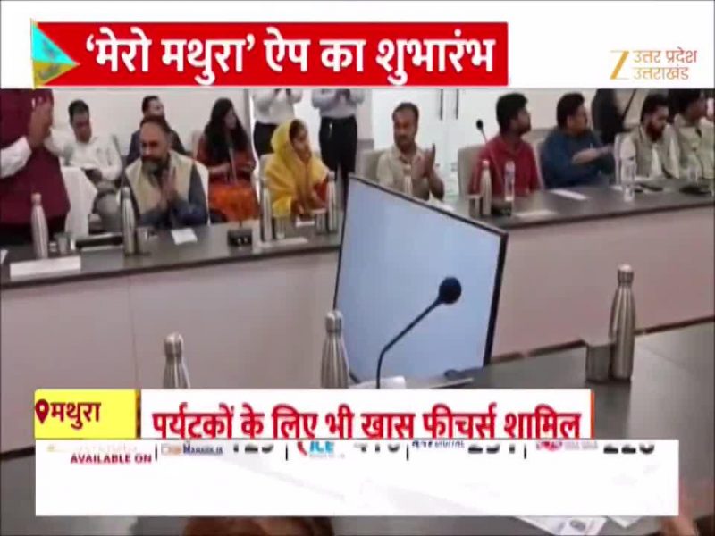 उंगलियों पर होगा 'मथुरा शहर' सरकारी दफ्तरों के चक्कर से मिलेगी मुक्ति, बिजली-पानी से लेकर सफाई तक घर बैठे होगा समाधान 