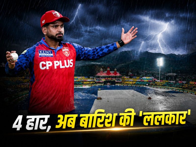 लगातार 4 हार... PBKS की अब एक और जीत पर छाए काले बादल, बारिश बनी विलेन तो क्या होगा?