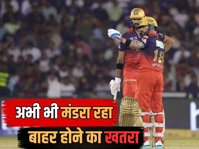 RCB पर अभी भी गिर सकती है गाज... 16 प्वाइंट्स पाकर भी नहीं है सेफ, समझिए पूरा गणित
