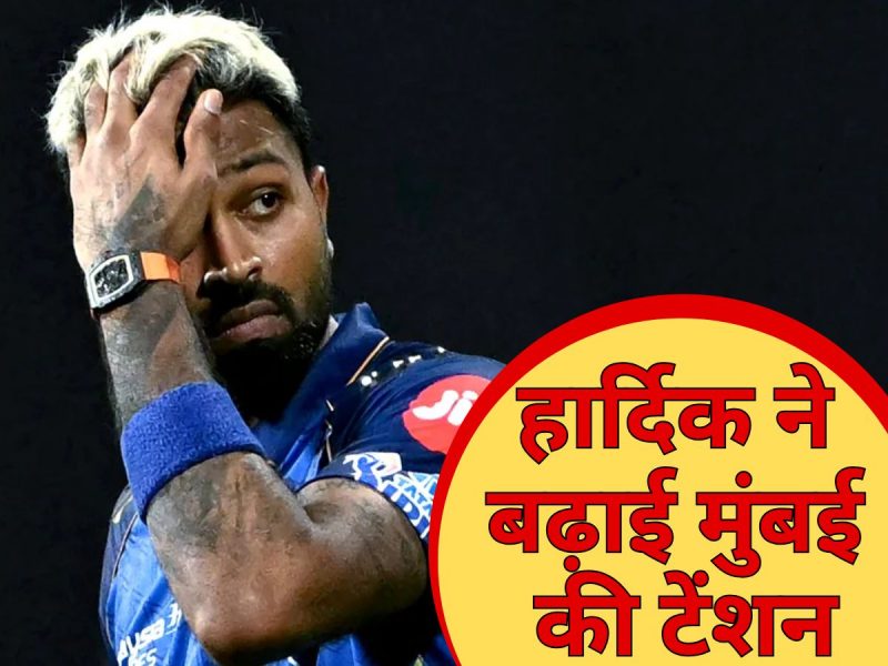 MI में 'बगावत' या इंजरी... धर्मशाला में नहीं हार्दिक पांड्या, कौन होगा कप्तान?