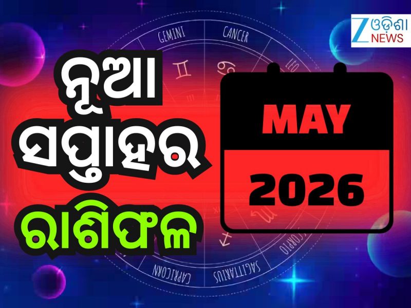 Weekly Horoscope: ମଇ ୧୮ ରୁ ୨୪ କିପରି ବିତିବ ? ୧୨ ଟି ରାଶିର ଭାଗ୍ୟଫଳ...